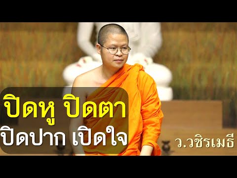 ปิดหูปิดตาปิดปากเปิดใจโดยท่านว.วชิรเมธีพระมหาวุฒิชัยพระเมธีว