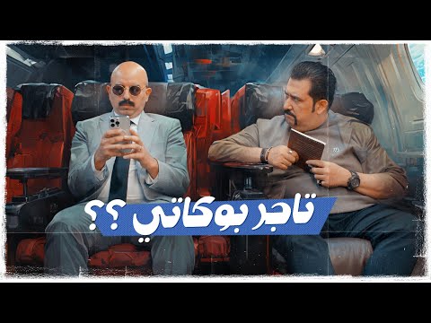 كامل مفيد يلزم تاجر البوكاتي | #ولاية_بطيخ #تحشيش الموسم العاشر