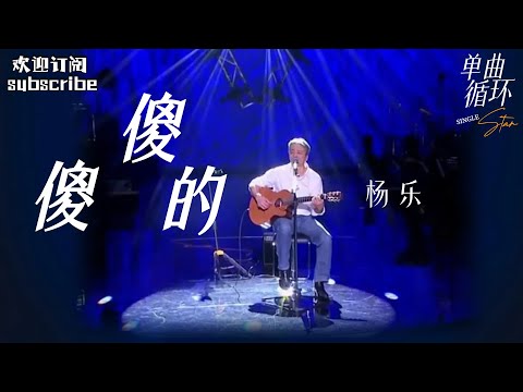 初代摇滚音乐人 杨乐 一首《傻傻的》献给生活！纯享版 #中国之星 #rockstar