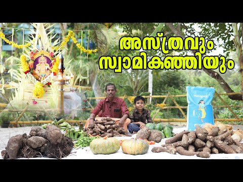 Traditional Swami Kanjiyum Asthravum | Makaravilakku 2025 | സ്വാമികഞ്ഞിയും അസ്ത്രവും