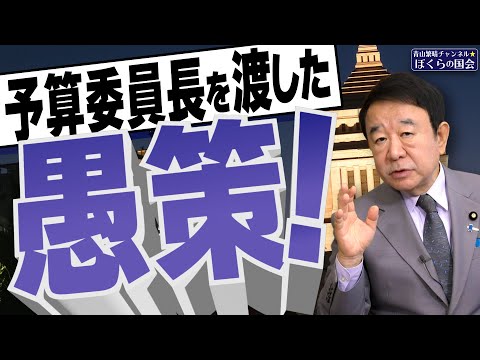 【ぼくらの国会・第838回】ニュースの尻尾「予算委員長を渡した愚策！」