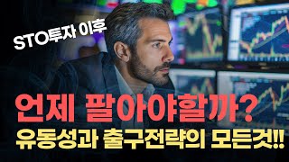 [#STO토큰증권] STO투자 이후 언제 팔아야할까유동성과 출구전략의 모든것!!