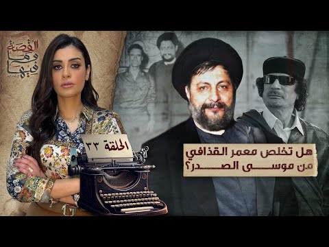 القصة ومافيها | الموسم ٥ ح ٣٣ | هل تخلص معمر القذافي من موسي الصدر ؟ #القصة_وما_فيها_ #ريهام_عياد