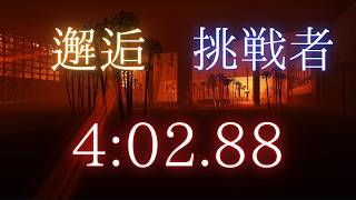 WR  邂逅　挑戦者　4分2秒88　【 Shadow Corridor 】