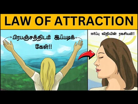 🧘 “ஈர்ப்பு விதியை எப்படி பயன்படுத்துவது?" LAW OF ATTRACTION in Tamil #lawofattraction