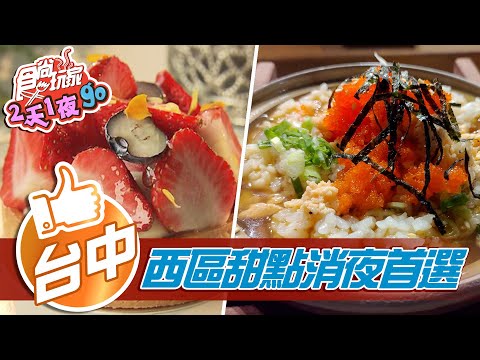 【台中】特色日式料理爆量明太子 草莓千層派超酥脆【食尚玩家2天1夜go】20210127 (2/3)