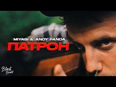 Miyagi & Andy Panda - Патрон (2021)