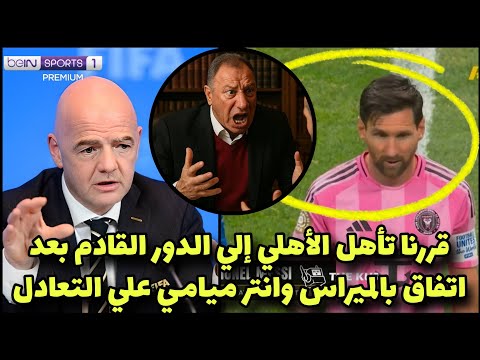 عاجل الفيفا يعلن تأهل الأهلي للدور القادم بعد المؤامرة الحقيره من بالميراس وانتر والاتفاق علي الأهلي