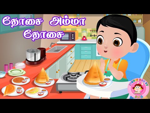 Dosai Amma Dosai Song for Kids | தோசையம்மா தோசை அம்மா | tamil rhymes for kids