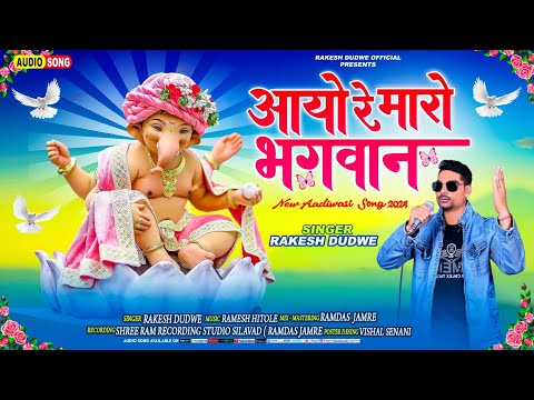 आयो रे मारो भगवान//Aayo Re Maro Bhagvan Special Ganesh ji ka Song Singer Rakesh Dudwe// सुपर हिट