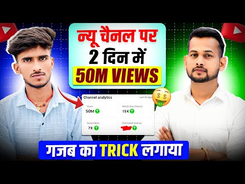 😱50M VIEWS लाने का राज़ – इस #shorts मास्टर ने सब कुछ बताया! 🔥(2 दिन में 4 चैनल VIRAL)
