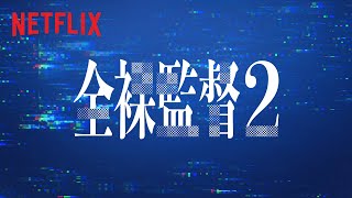 Netflix 全裸監督2 あらすじ キャストを紹介 村西とおるの新たな運命の相手とは Ciatr シアター