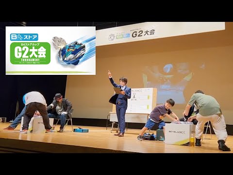 第1回B4ストアG2大会 おもちゃの「おぢいさんの店」in 桶川市民ホール【ベイブレードエックス】BEYBLADE X