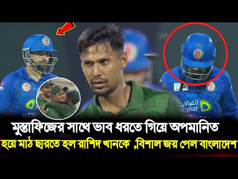 রাশিদকে উচিত শিক্ষা দিল মুস্তাফিজ ! মুস্তাফিজের সাথে ভাব ধরতে গিয়েছিল ! এবার সিরিজ জয়ের পথে বাংলাদেশ