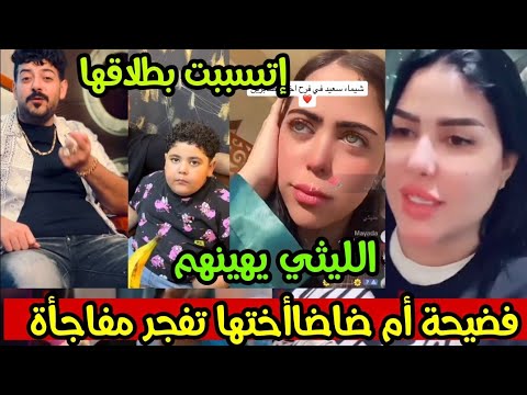 فضيحة شيماء أم ضاضاأختهاتفجرمفاجأة على السوشيال ميديا تتسبب بطلاقها ردناري لشيماءإسماعيل يهينهم بشدة