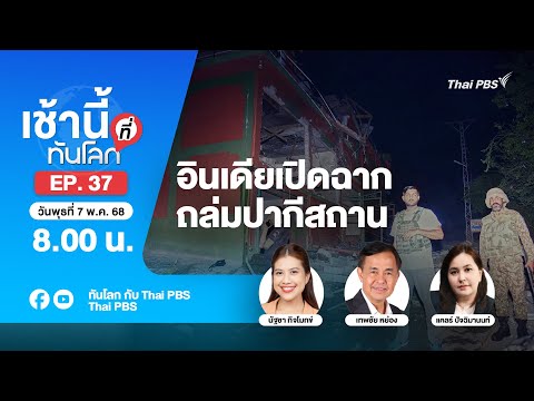 EP.37 อินเดียเปิดฉากถล่มปากีสถาน