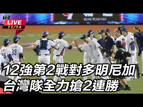 【2024世界棒球12強賽】12強第2戰對多明尼加　台灣隊全力搶2連勝｜三立新聞網 SETN.com