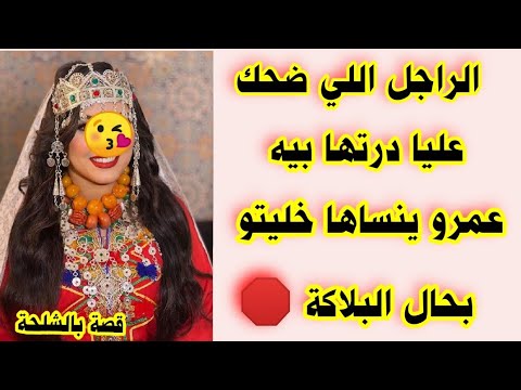 الراجل إللي ضحك عليا درتها بيه عمرو ينساها خليتو بحال البلاكة