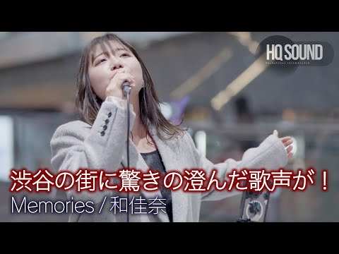 【 歌うま 】渋谷の街に驚きの澄んだ歌声が！ " 和佳奈 " オリジナル曲「 Memories 」🎧推奨 高音質（HQ SOUND ）路上ライブ 4K映像