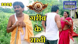 #maithilicomedy #rakshabandhan गरीब के राखी - पाय बिना प्रेम अधुरा 😭 ramlal ke comedy