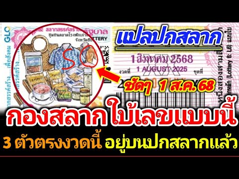 แปลปกสลาก กองสลากใบ้เลขแล้ว งวด 1 สิงหาคม 2568 #เลขเด็ด #เลขดัง