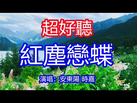天呀！太好聽了，安東陽 時嘉超火傷感情歌《紅塵戀蝶》，今生與你相遇是緣分的唯美，彼此相戀的感覺 醉透花蕾！讓你一聽就忘不掉的催淚神曲，唱的撕心裂肺，聽得痛哭流涕！天山天池風景！傷感情歌！療癒情歌！