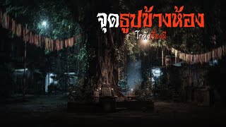 จุดธูปข้างห้อง | โกดังเรื่องผี EP.359 [เรื่องเล่า]