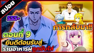 [สปอยอนิเมะ] ยินดีต้อนรับสู่ร้านอาหารผู้ถูกขับไล่ ตอนที่ 9🥘⚔️