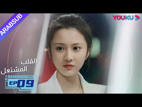 "القلب المشتعل"| الحلقة 9| مسلسل رومانسي عن الإنقاذ |قونغ جيون، تشانغ هوى ون، بانغ هان تشن| YOUKU