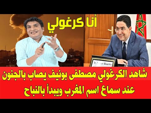 شاهد الكرغولي مصطفى بونيف يصاب بالجنون عند سماع اسم المغرب