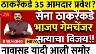 ठाकरेंकडे 35 आमदारांचा जाहीर प्रवेश राज्यात ठाकरेंनी गेम फिरवला साथ भाजपची @ShivSenaUBTOfficial 