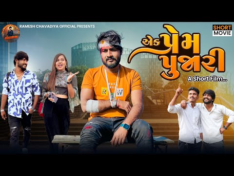 | Ek prem Pujari | Gujrati Short Movie | College Love story | New Love story 2024| Ramesh chavdiya |