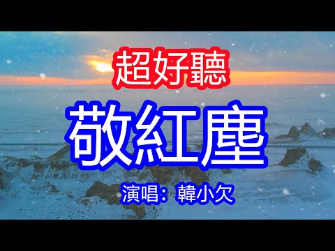 天呀！太好聽了，韓小欠超火傷感情歌《敬往事杯中沉浮》，那往事化如煙，那遺憾藏心間，心上故人無法再見！讓你一聽就忘不掉的催淚神曲，唱的撕心裂肺，聽得痛哭流涕！新疆雪景！傷感情歌！療癒情歌！