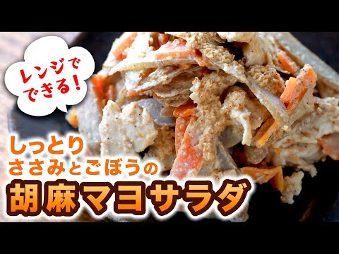 まるでデパ地下のクオリティ！コク旨で風味豊かな「しっとりささみとごぼうの胡麻マヨサラダ」｜ささみの簡単な筋取り方法も