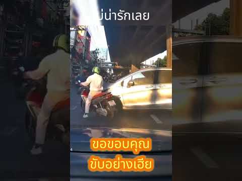 ไม่น่ารักเลย #ขับอย่างเฮีย #เฮียขับรถ