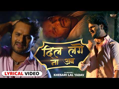 Dil Laage Na Ab – Khesari Lal Yadav Lyrical | Emotional Bhojpuri Love Song 2025