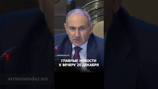 АРМЕНИЯ | ГЛАВНОЕ СЕГОДНЯ 25.12.2025