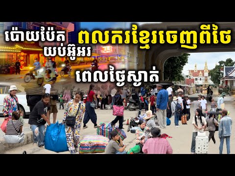ទីក្រុងចម្លែក! ពេលថ្ងៃមនុស្សចេញអ៊ូអរចម្រុះជាតិសាសន៍ ពេលថ្ងៃផ្ទុយស្រឡះ, ទិដ្ឋភាពកម្មករខ្មែរចេញពីដីថៃ