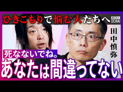 「仕事に喜びはない、苦しみは毎日」高校卒業後に15年間ひきこもり「スマホもパソコンもない」超アナログ生活の芥川賞作家、田中慎弥にA Iと会話させてみた…孤独と幸せ、自己責任、現代の奴隷とは【落合陽一】