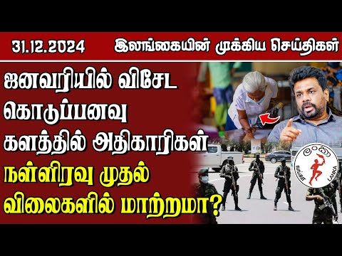 இலங்கையின் முக்கிய செய்திகள் - 31.12.2024 | Sri Lanka Tamil News