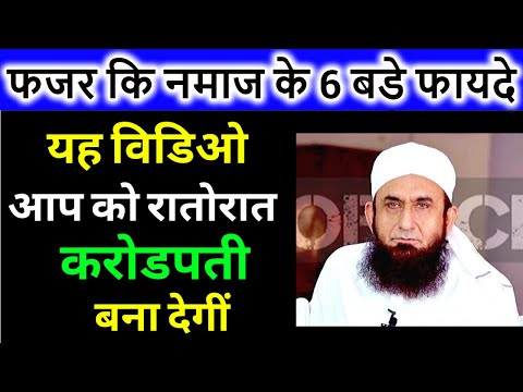फजर कि नमाज के 6 बडे फायदे ? Fajar Ki Namaz Ke 6 Biggest Benefits