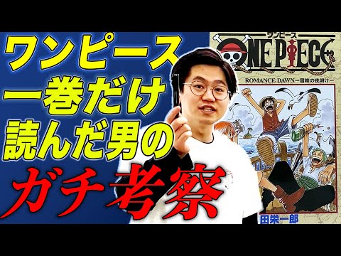 【ちょいネタバレ注意】ワンピース一巻だけ読んだたけるがプレゼンの旨さだけでガチ考察