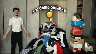 РАЗОБРАЛ СВОЙ ГАРДЕРОБ с 2017 года (не стоило)