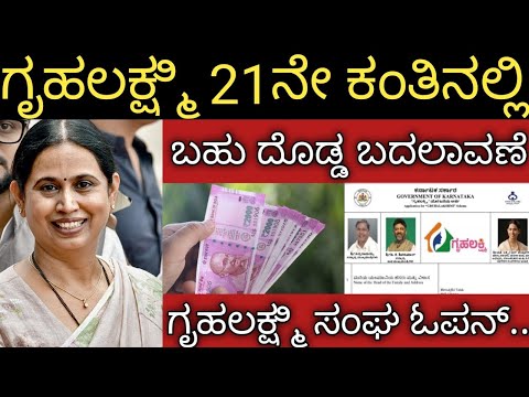 ಗೃಹಲಕ್ಷ್ಮೀ 21ನೇ ಕಂತು ಹಣದಲ್ಲಿ ಬಹುದೊಡ್ಡ ಬದಲಾವಣೆ 👆ಗೃಹಲಕ್ಷ್ಮೀ ಸಂಘ ಕ್ಕೆ ಕಟ್ಟಬೇಕು 2000