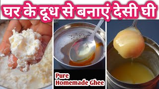 5 मिनट में बनाएं मलाई से देसी घी pure homemade ghee