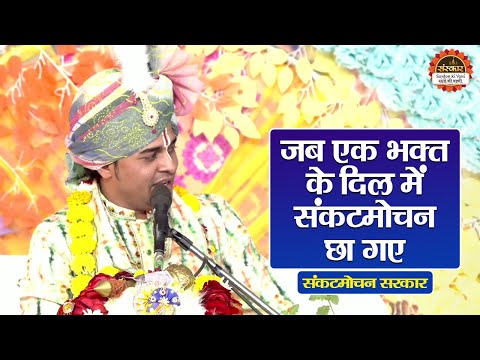 जब एक भक्त के दिल में संकटमोचन छा गए | Sankatmochan Sarkar ke Pravachan | Santon Ki Vani