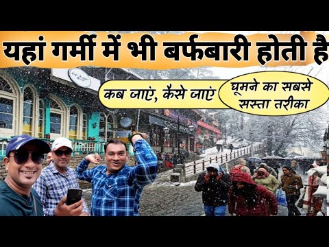 यहां होती है गर्मी में भी बर्फबारी | घूमने का सस्ता तरीका | MS Vlogger