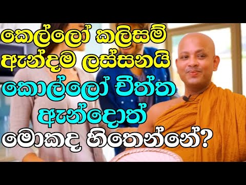 පුළුවන් දේ දෙන්න රවට්ටන්න හොඳනැ  | ven.boralle kovida thero | bana katha | bana | budu karuna