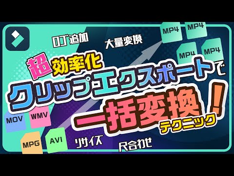 動画一括変換テク！クリップエクスポートで超効率化！｜Wondershare Filmora