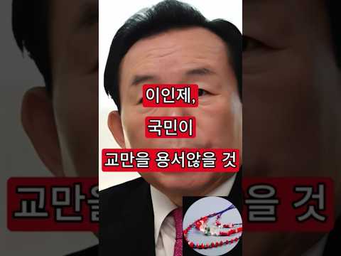 이인제, 국민이 교만을 용서않을 것